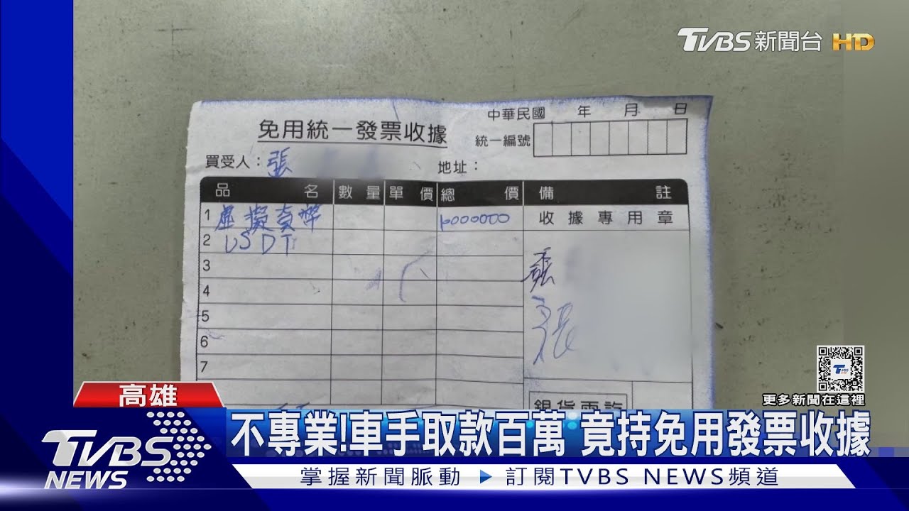為爺爺出氣將計就計 車手取款百萬竟持免用發票收據
