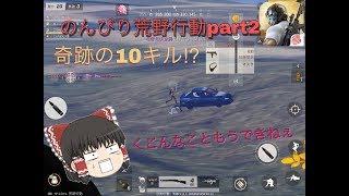 ゆっくり実況のんびり荒野行動part2「荒野行動knives out」