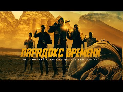 "ПАРАДОКС ВРЕМЕНИ". ФАНТАСТИКА. СМОТРИТЕ В ОНЛАЙН КИНОТЕАТРАХ