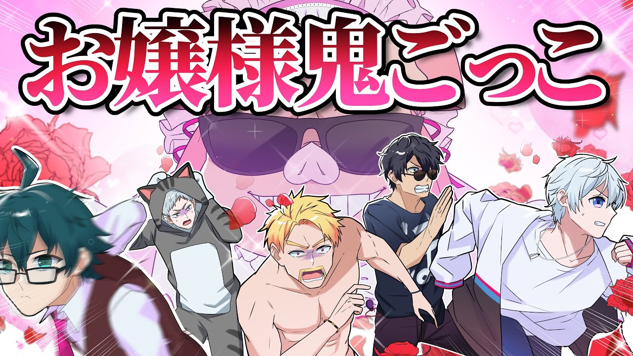 お嬢様鬼ごっこですわ！【手描きアニメ/ドズル社切り抜き】@dozle 