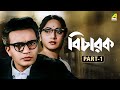 Bicharak Bengali Full Movie Part 1 Uttam Kumar Arundhati Devi