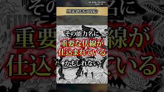 【知ってましたか？】五老星は本物の怪物 #ネタバレ注意 #ワンピース #最新話 #onepiece