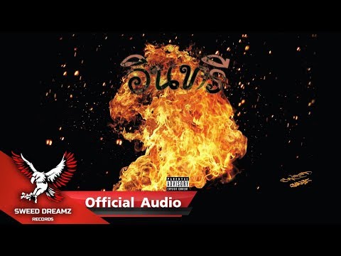 Sweed Gangz Ft. Trip J, CallmeYOUNG, BT & VKL - อินทรี [Official Audio]