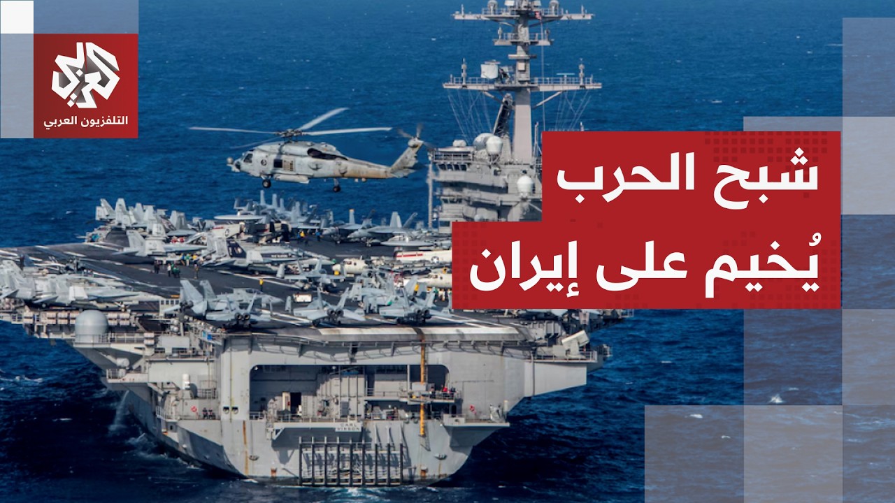 لهجة تصعيد في البيت الأبيض مرفوقة بأكبر زخم عسكري في المنطقة.. هل تندلع الحرب 