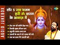 #ShriRamBhajan | टॉप ५ राम भजन हरी ॐ शरण के आवाज़ में | Jinke Hrid