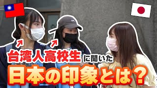 【突撃インタビュー】台湾の高校生に日本の印象について聞いてみたら予想外の回答が…！？