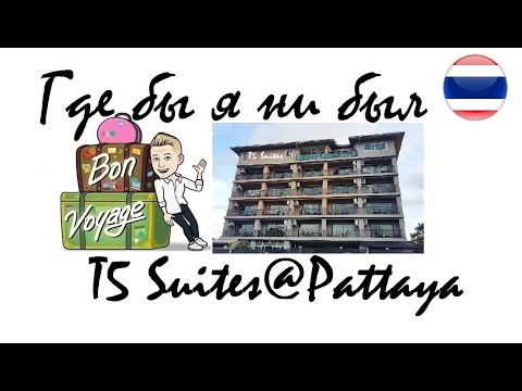 7 серия "Где бы я ни был": отель T5 Suites@Pattaya  (Паттайя/Таиланд) от $25 в сутки