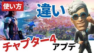 【フォートナイトクリエイティブ】チャプター4と以前の違いを検証する