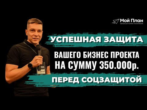 , title : '8 секретов самопрезентации! Схема защиты бизнес-проекта перед соцзащитой.'