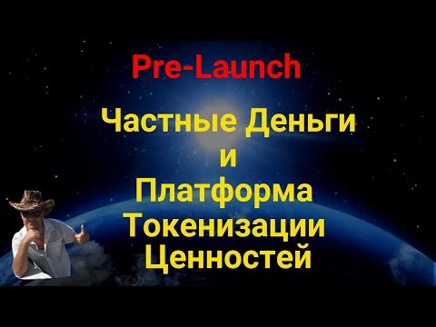 ✅ ЧАСТНЫЕ ДЕНЬГИ и ПЛАТФОРМА ТОКЕНИЗАЦИИ ЦЕННОСТЕЙ ✅