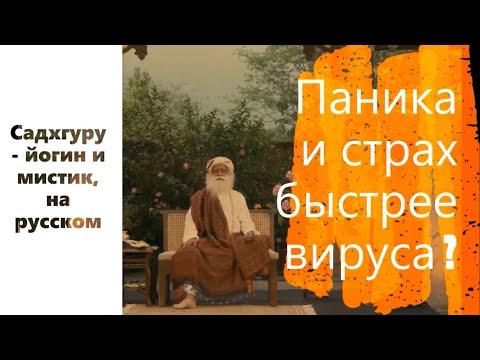 Паника и страх - быстрее вируса ? Садхгуру - йогин и мистик, Sadhguru - на русском.