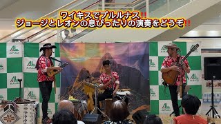 Download lagu ワイキスでプルルナス‼️ジョージとレオンの息ぴったりの演奏をどうぞ‼️ mp3