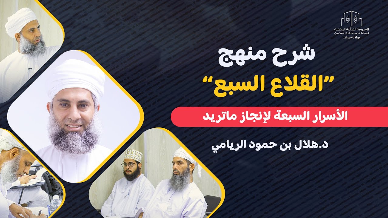 الأسرار السبعة لإنجاز ماتريد