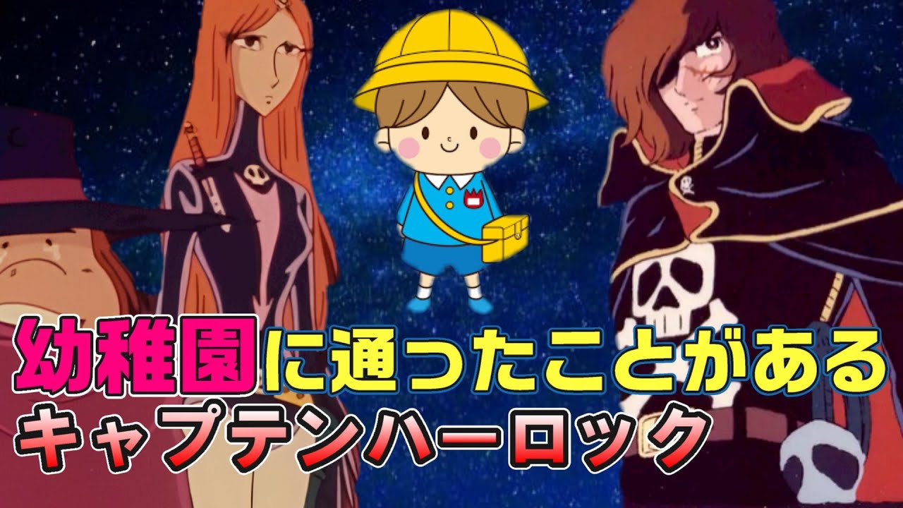 キャプテンハーロックは幼稚園に通っていた