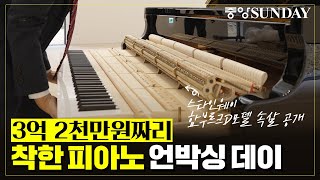 나눔과 소통 이루는 3억 몸값 명품 ‘착한 피아노’
