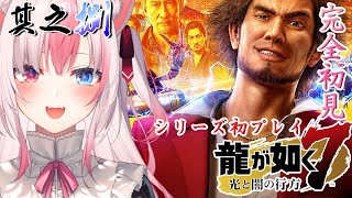 【#龍が如く7┊Game】＃8 シリーズ初プレイ完全初見✨パズルのピースが繋がってきた！？ブリーチジャパンはもしかしなくても悪！？【#AriAlive❀#vsinger 】※ネタバレあり