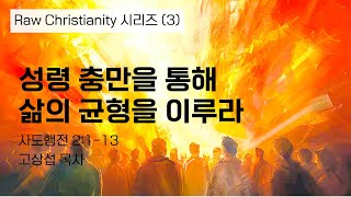 성령 충만을 통해 삶의 균형을 이루라