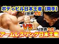 【アームレスリング】ボディビル日本王者の俺が両手で挑めば世界2位でもさすがに勝てるでしょ！！