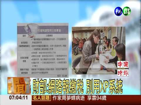 財部:網路報繳稅 別用XP系統