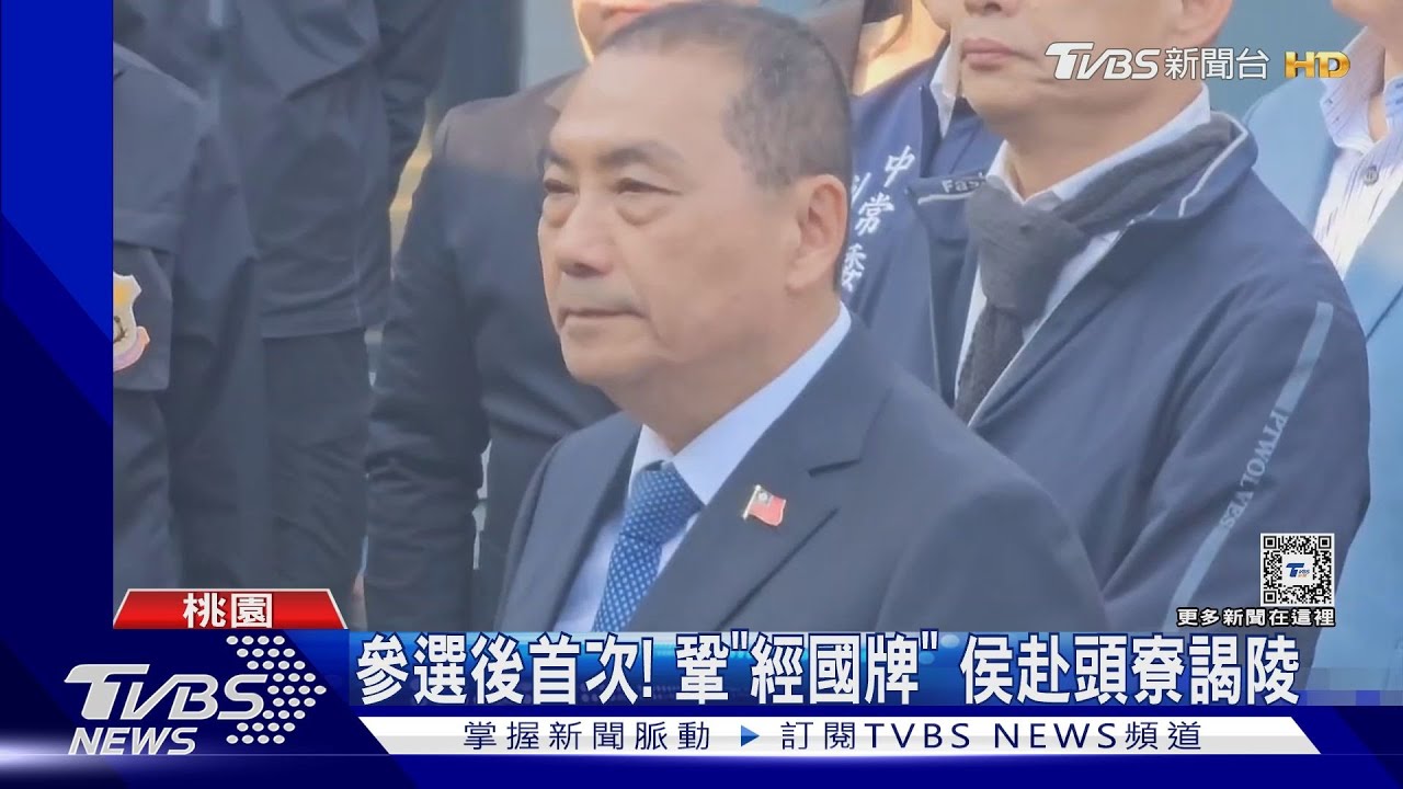 鞏固「經國牌」! 侯友宜、韓國瑜赴頭寮謁陵