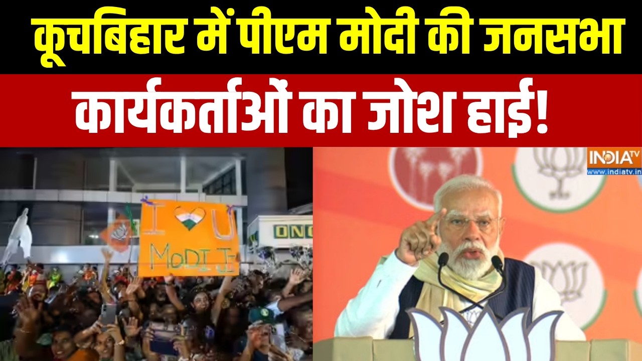 West Bengal Election: कूचबिहार में पीएम मोदी की जनसभा,  कार्यकर्ता?