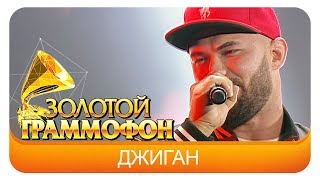 Джиган  - Я и ты (Live, 2015)