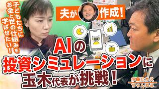 夫が自作！AI投資シミュレーションに玉木代表が挑戦