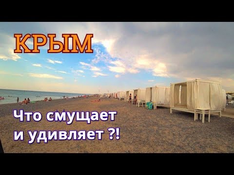 РОДСТВЕННИКИ Приехали посмотреть Крым. Дорогой КУРОРТ. ОТЗЫВ. Новофедоровка. Цена ОТДЫХА