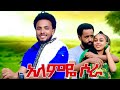 Melaku Belay አለምዬ ሶራ መላኩ በላይ Alemye Sora New Ethiopian Music 2025 Official V