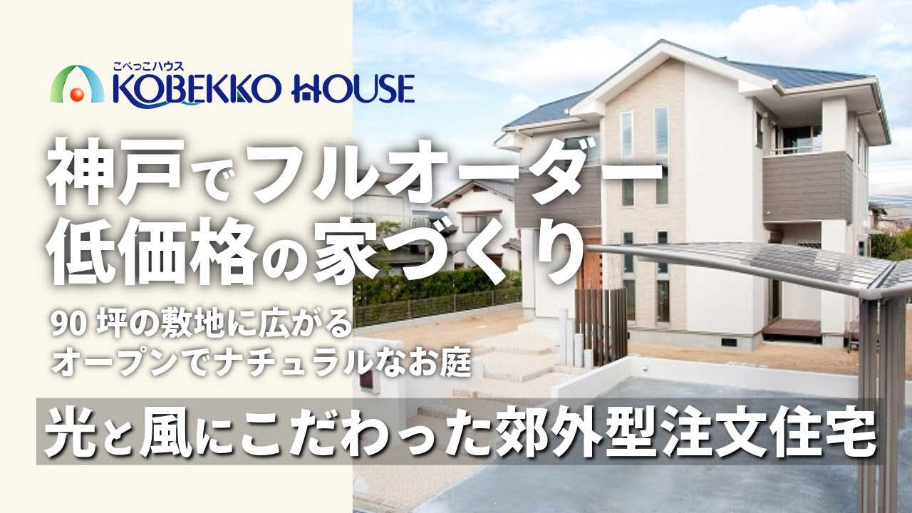 【神戸の工務店】光と風とたわむれる、広いお庭の注文住宅　施工事例