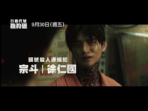 【行動代號：狼狩獵】Project Wolf Hunting 角色版預告 海上監獄竟成人間煉獄！9/30(五) 浴血激戰！