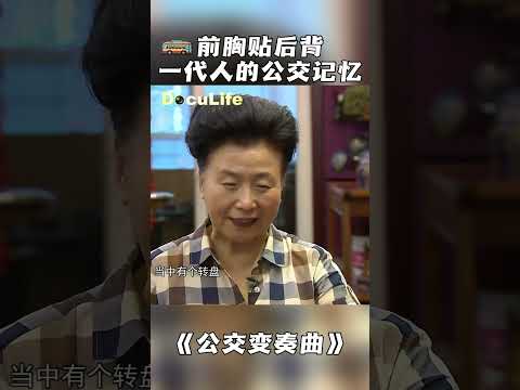老上海公交真实写照！老式铰接车 藏着上海人的青春《公交变奏曲》【DocuLife-SMG真实传媒】