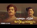 Puthooram Veettil Video Song Aromalunni KJ Yesudas G Devarajan Vayalar