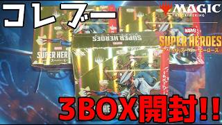 【MTG】『マジック:ザ・ギャザリング|マーベル スーパー・ヒーローズ』コレクター・ブースター3BOX開封!!