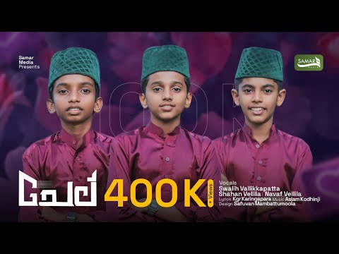 CHEEL CHINTHUNNE | NEW ISLAMIC GROUP SONG 2024 | SWALIH VALLIKAPATA | NAVAF VELLILA | SHAHAN VELLILA