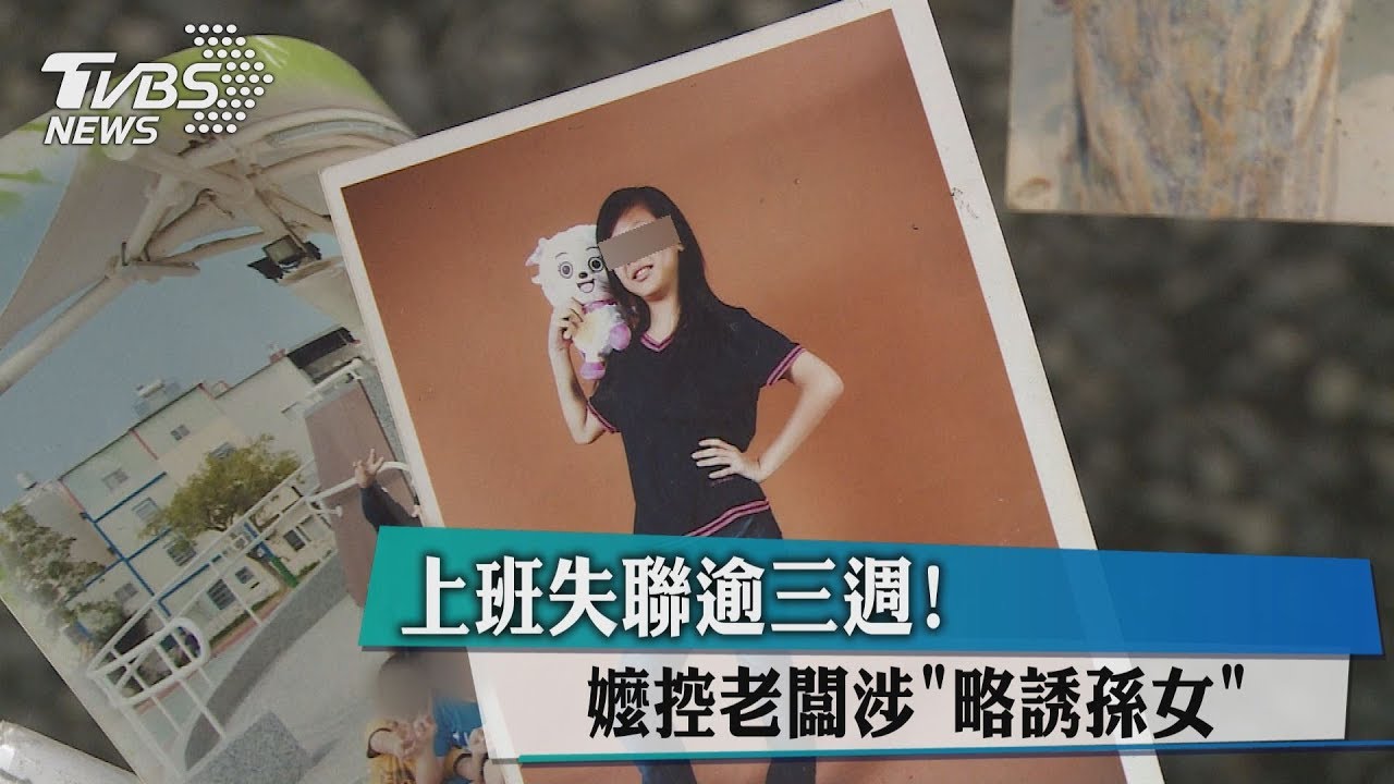 上班失聯逾3週! 嬤控老闆涉略誘孫女