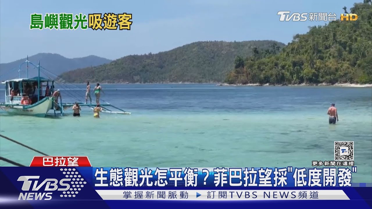 生態觀光怎平衡?菲巴拉望「低度開發」vs.台小琉球「倡導永續」