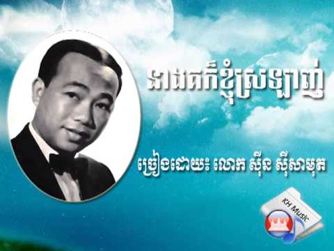 នាងគក៏ខ្ញុំស្រឡាញ់ (Neang Ko Kor Knhom Sralanh)-By Sinn SiSamouth
