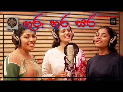 GURU HARA SARA | ගුරු හර සර | Anula Vidyalaya | Past Anulians
