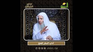 آداب السفر للحج 🕋 | الشيخ د. محمد حسان image