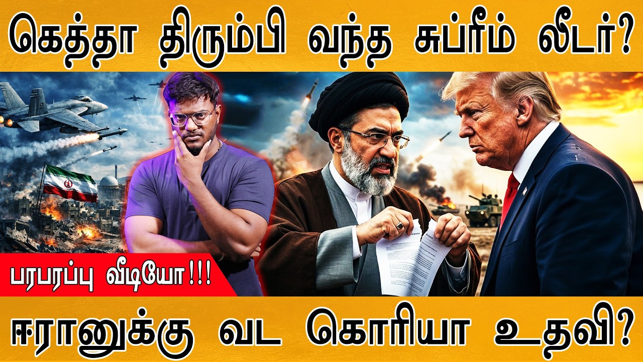 கெத்தா திரும்பி வந்த Supreme Leader? | பரபரப்பு வீடியோ! | ஈரானுக