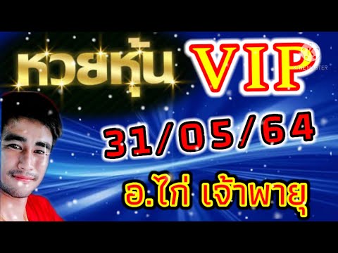 หวย เจ้าพายุ