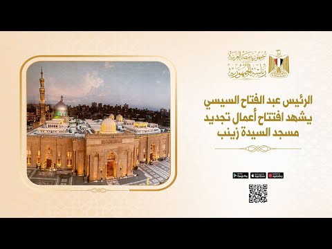 بث مباشر.. الرئيس السيسي يفتتح مسجد السيدة زينب بعد تجديده.. عاجل 