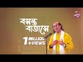 Boshonto Batashe II IPDC আমাদের গান II Kala Miah