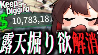 露天掘りをして、10,000,000＄稼いでみた。【ゆっくり実況/Keep Digging】