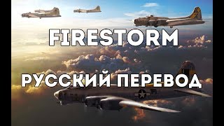 Sabaton - Firestorm - Русский перевод | Субтитры