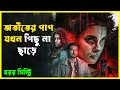 Adbhut 2024 Movie Explained In Bangla Haunting Twist