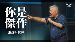 你是傑作｜張茂松牧師