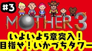 「ゲーム配信」#3 物語は5章から！パーティーも揃い、いかづちタワーを攻略　任天堂の名作RPGマザー3を生配信