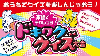 【CM】家族でチャレンジ！　ドキワククイズ大会
